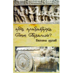 தமிழ் நாகரிகத்திற்கு என்ன எதிர்காலம்?