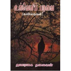 உள்வெளிப் பறவை உள்வெளிப் பறவை