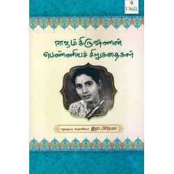 ராஜம்கிருஷ்ணன் பெண்ணியச் சிறுகதைகள்