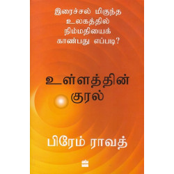 உள்ளத்தின் குரல்