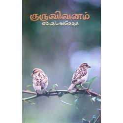 குருவிவனம்