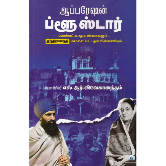 ஆப்பரேஷன் ப்ளூ ஸ்டார் ஆப்பரேஷன் ப்ளூ ஸ்டார்