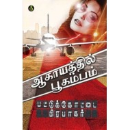 ஆகாயத்தில் பூகம்பம்