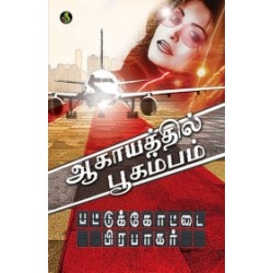 ஆகாயத்தில் பூகம்பம்