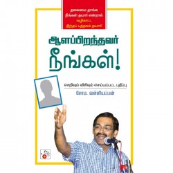 ஆளப்பிறந்தவர் நீங்கள்