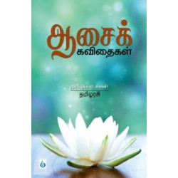 ஆசைக் கவிதைகள்