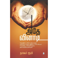 அதே வினாடி