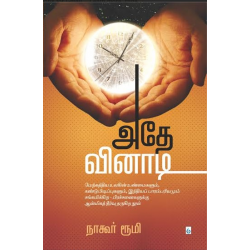 அதே வினாடி