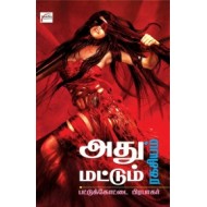 அது மட்டும் இரகசியம்