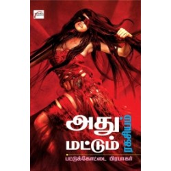 அது மட்டும் இரகசியம் அது மட்டும் இரகசியம்