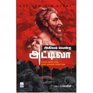 அகிலம் வென்ற அட்டிலா