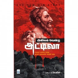 அகிலம் வென்ற அட்டிலா