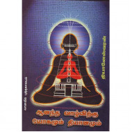 ஆனந்த வாழ்விற்கு யோகமும் தியானமும்