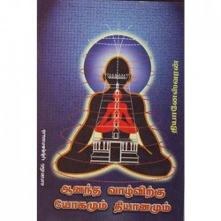 ஆனந்த வாழ்விற்கு யோகமும் தியானமும்