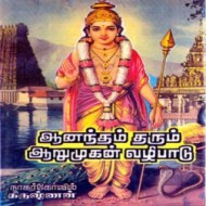 ஆனந்தம் தரும் ஆறுமுகன் வழிபாடு