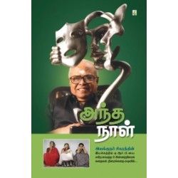 அந்த நாள் அந்த நாள்