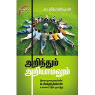 அறிந்தும் அறியாமலும்