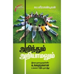 அறிந்தும் அறியாமலும்