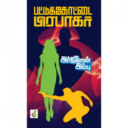 அர்ஜுனன் அம்பு