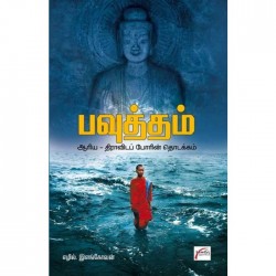 பவுத்தம்: ஆரிய-திராவிடப் போரின் தொடக்கம்