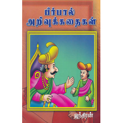 பீர்பால் அறிவுக் கதைகள்