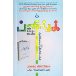 ப்ளிங்க்: கண் சிமிட்டும் நேரத்தில்