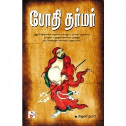 போதி தர்மர் போதி தர்மர்
