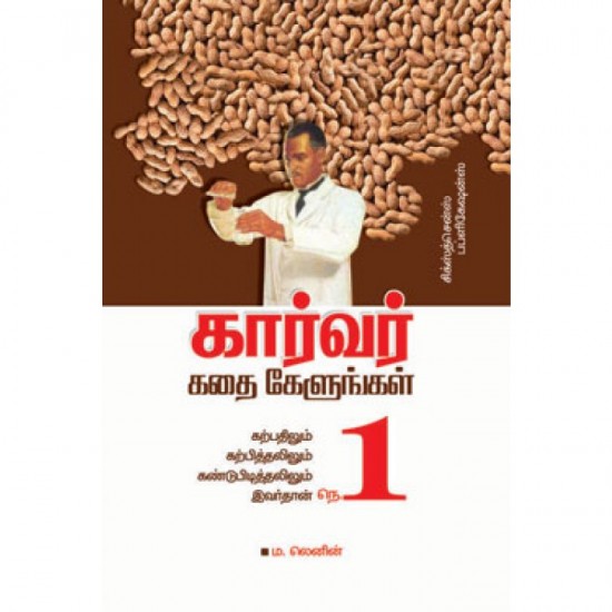 கார்வர் கதை கேளுங்கள்