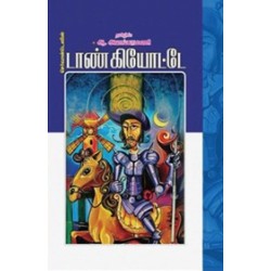 செர்வான்டெஸின் டாண் கியோட்டே