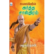 சாணக்கியரின் அர்த்த சாஸ்திரம்