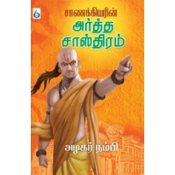 சாணக்கியரின் அர்த்த சாஸ்திரம்