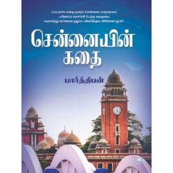 சென்னையின் கதை (பார்த்திபன்) சென்னையின் கதை (பார்த்திபன்)