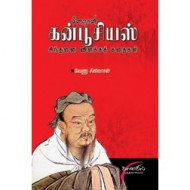 சீனஞானி கன்பூசியஸ் சிந்தனை விளக்கக் கதைகள்