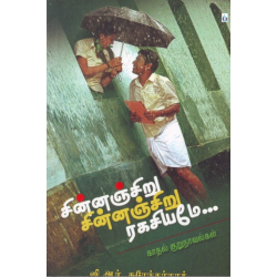 சின்னஞ்சிறு சின்னஞ்சிறு ரகசியமே... சின்னஞ்சிறு சின்னஞ்சிறு ரகசியமே...
