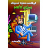 கம்ப்யூட்டர் அறிவை வளர்க்கும் கணினி முல்லா கதைகள்