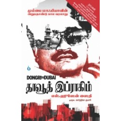 தாவூத் இப்ராகிம்: Dongri to Dubai