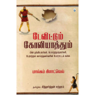 டேவிட்டும் கோலியாத்தும்