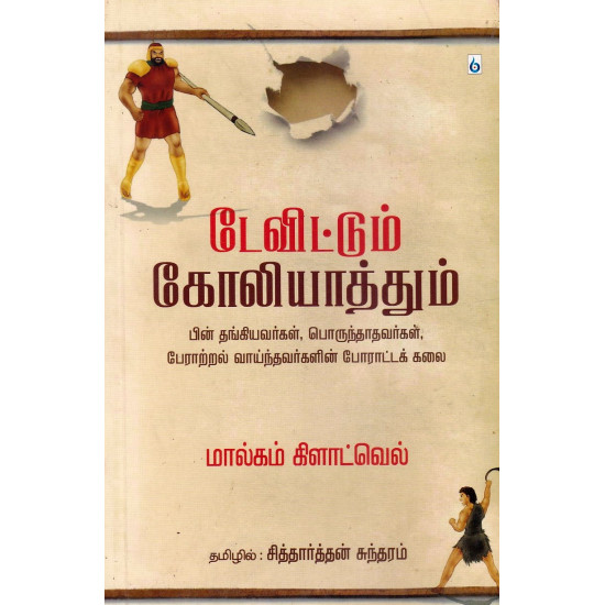 டேவிட்டும் கோலியாத்தும் டேவிட்டும் கோலியாத்தும்