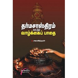 தர்ம சாஸ்திரம் காட்டும் வாழ்க்கைப் பாதை தர்ம சாஸ்திரம் காட்டும் வாழ்க்கைப் பாதை