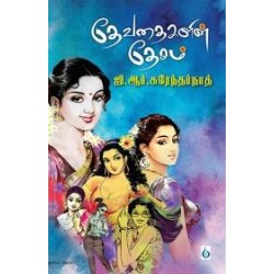 தேவதைகளின் தேசம்