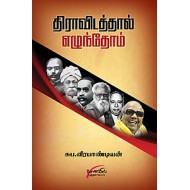 திராவிடத்தால் எழுந்தோம்