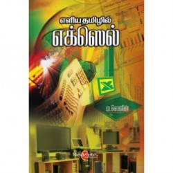 எளிய தமிழில் எக்ஸெல்