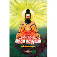 எளிய தமிழில் சித்தர் தத்துவம்