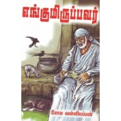 எங்குமிருப்பவர் எங்குமிருப்பவர்