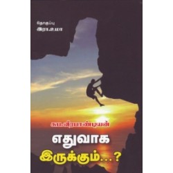 எதுவாக இருக்கும்? எதுவாக இருக்கும்?