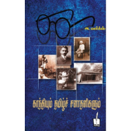 காந்தியும் தமிழ்ச் சனாதனிகளும்