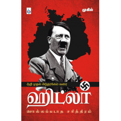 ஹிட்லர் சொல்லப்படாத சரித்திரம்  ஹிட்லர் சொல்லப்படாத சரித்திரம்