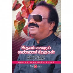 இதயம் கவரும் எண்ணச் சிறகுகள் (இன்று ஒரு தகவல் இரண்டாம் தொகுதி)