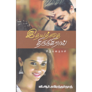 இதயத்தை திருடுகிறாய்