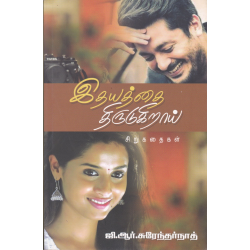 இதயத்தை திருடுகிறாய்